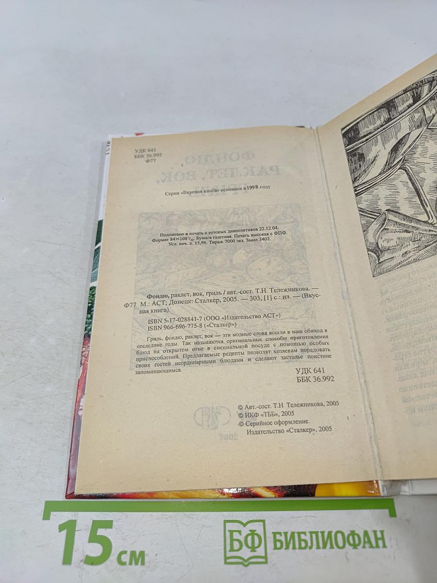 Фондю, раклет, вок, гриль