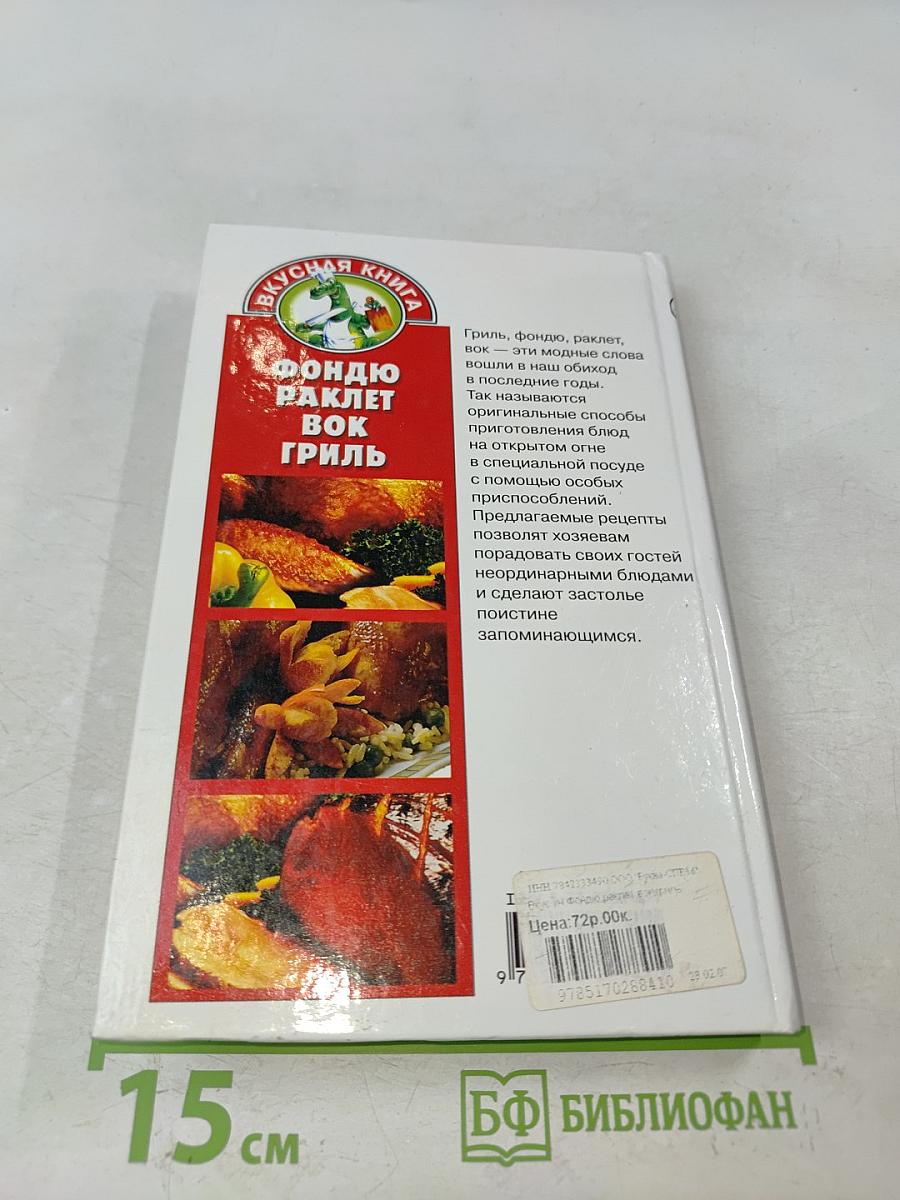 Фондю, раклет, вок, гриль