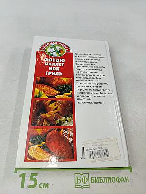 Фондю, раклет, вок, гриль