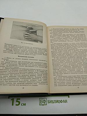 Руководство по лечебному массажу
