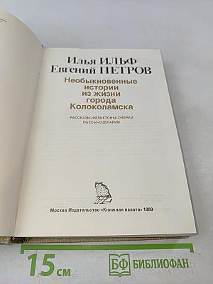 Необыкновенные истории из жизни города Кололамска