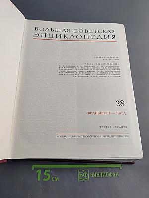 Большая Советская Энциклопедия. Том 28
