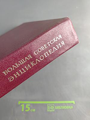 Большая Советская Энциклопедия. Том 28
