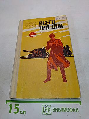 Всего три дня