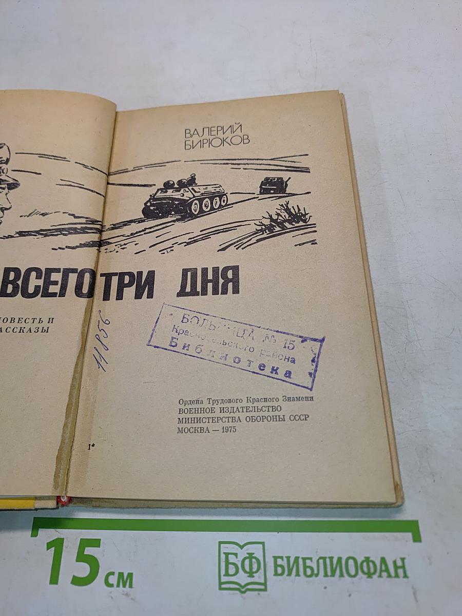 Всего три дня
