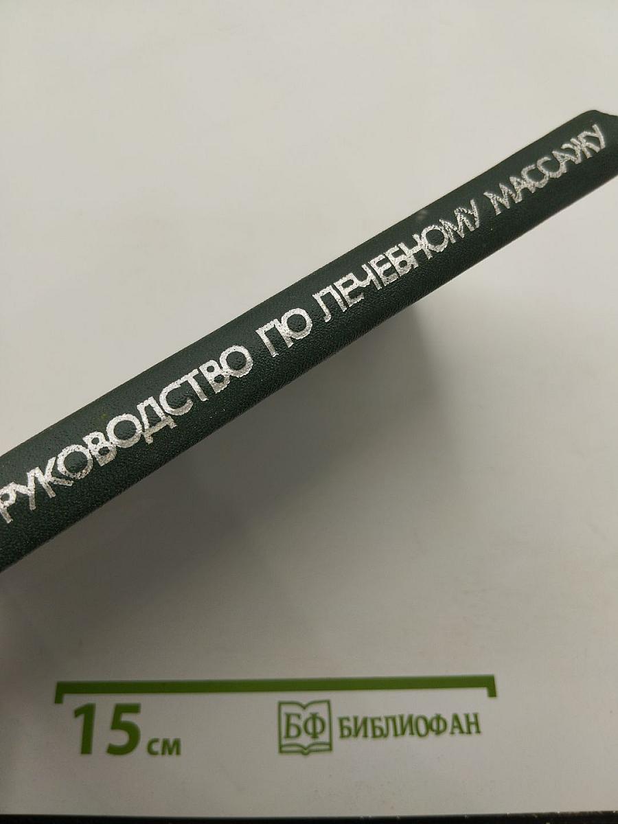 Руководство по лечебному массажу
