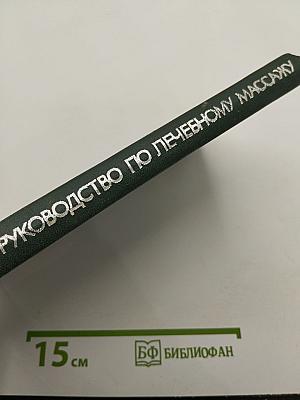 Руководство по лечебному массажу