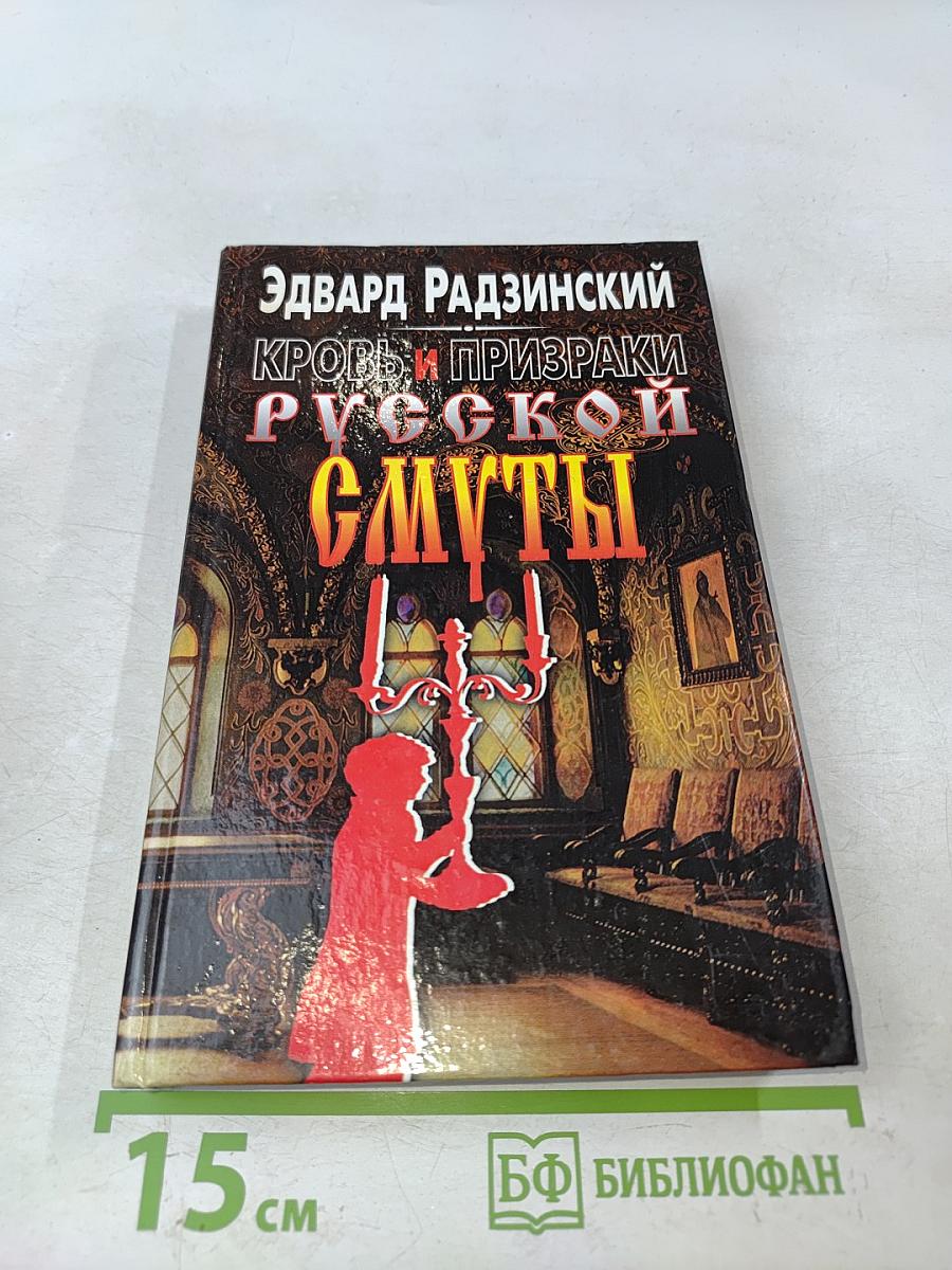 Кровь и призраки русской смуты