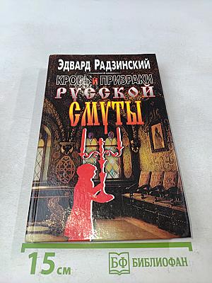 Кровь и призраки русской смуты