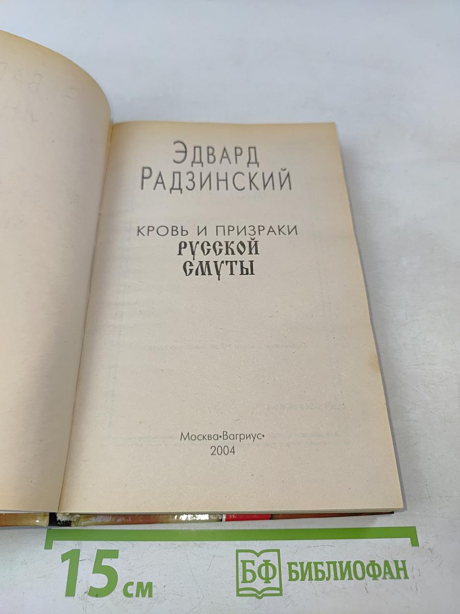 Кровь и призраки русской смуты