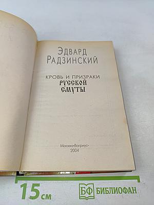 Кровь и призраки русской смуты