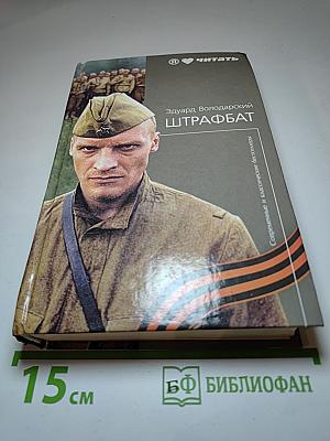 Штрафбат
