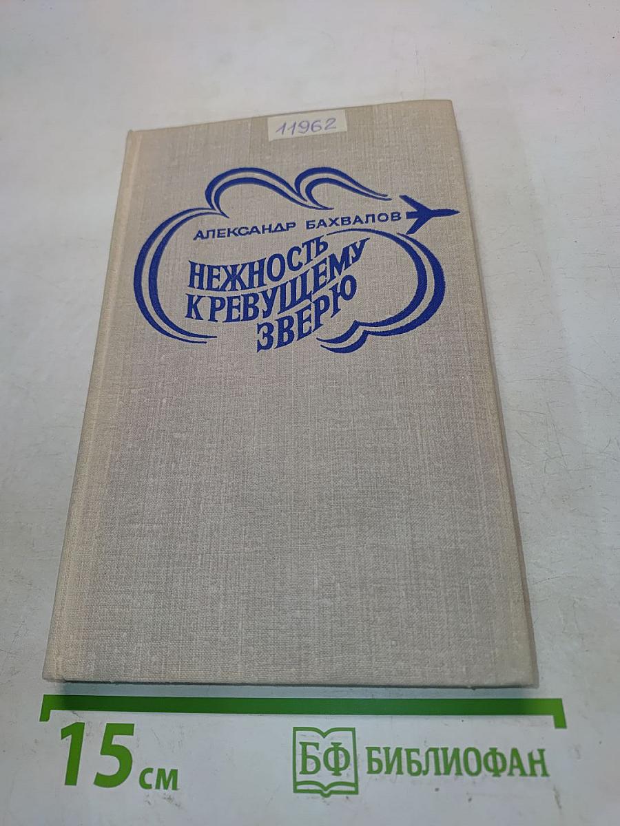 Нежность к ревущему зверю. Книга вторая. Зона испытаний