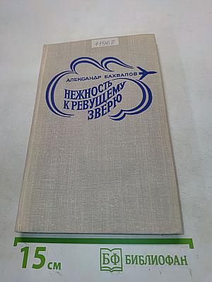 Нежность к ревущему зверю. Книга вторая. Зона испытаний