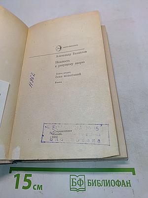 Нежность к ревущему зверю. Книга вторая. Зона испытаний