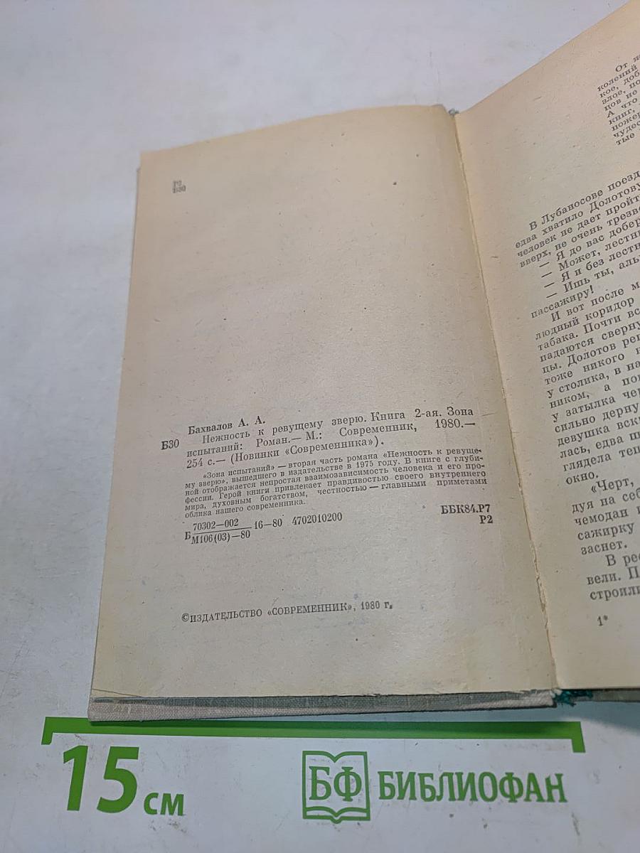 Нежность к ревущему зверю. Книга вторая. Зона испытаний