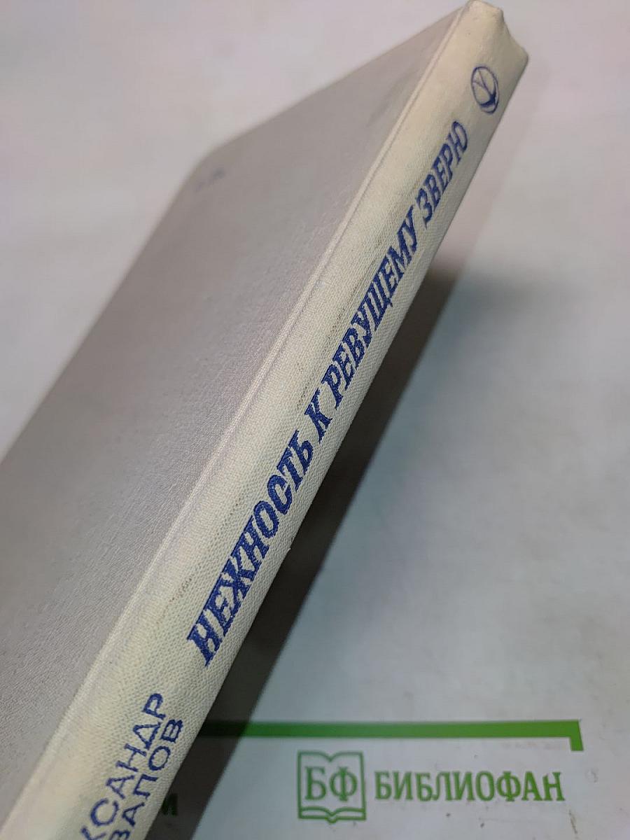 Нежность к ревущему зверю. Книга вторая. Зона испытаний
