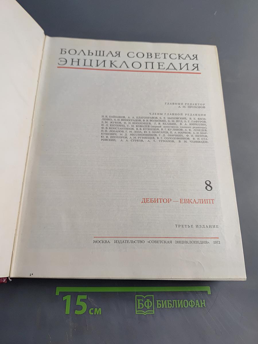 Большая Советская Энциклопедия. Том 8
