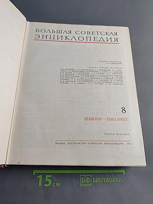 Большая Советская Энциклопедия. Том 8