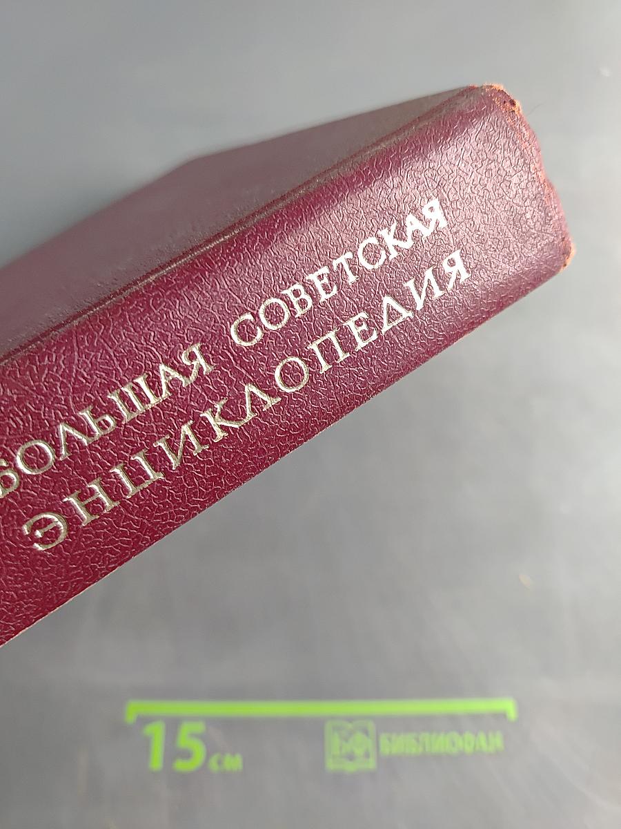 Большая Советская Энциклопедия. Том 8