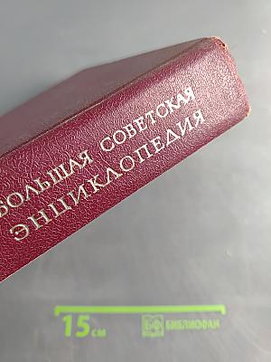 Большая Советская Энциклопедия. Том 8