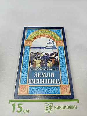 Земля именинница