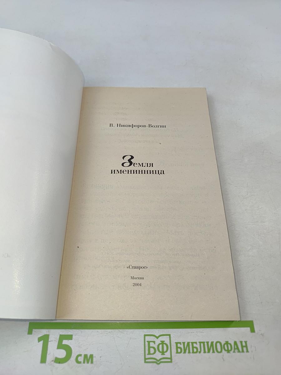 Земля именинница