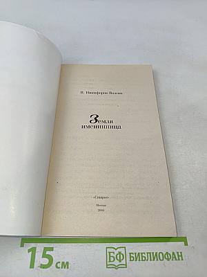 Земля именинница
