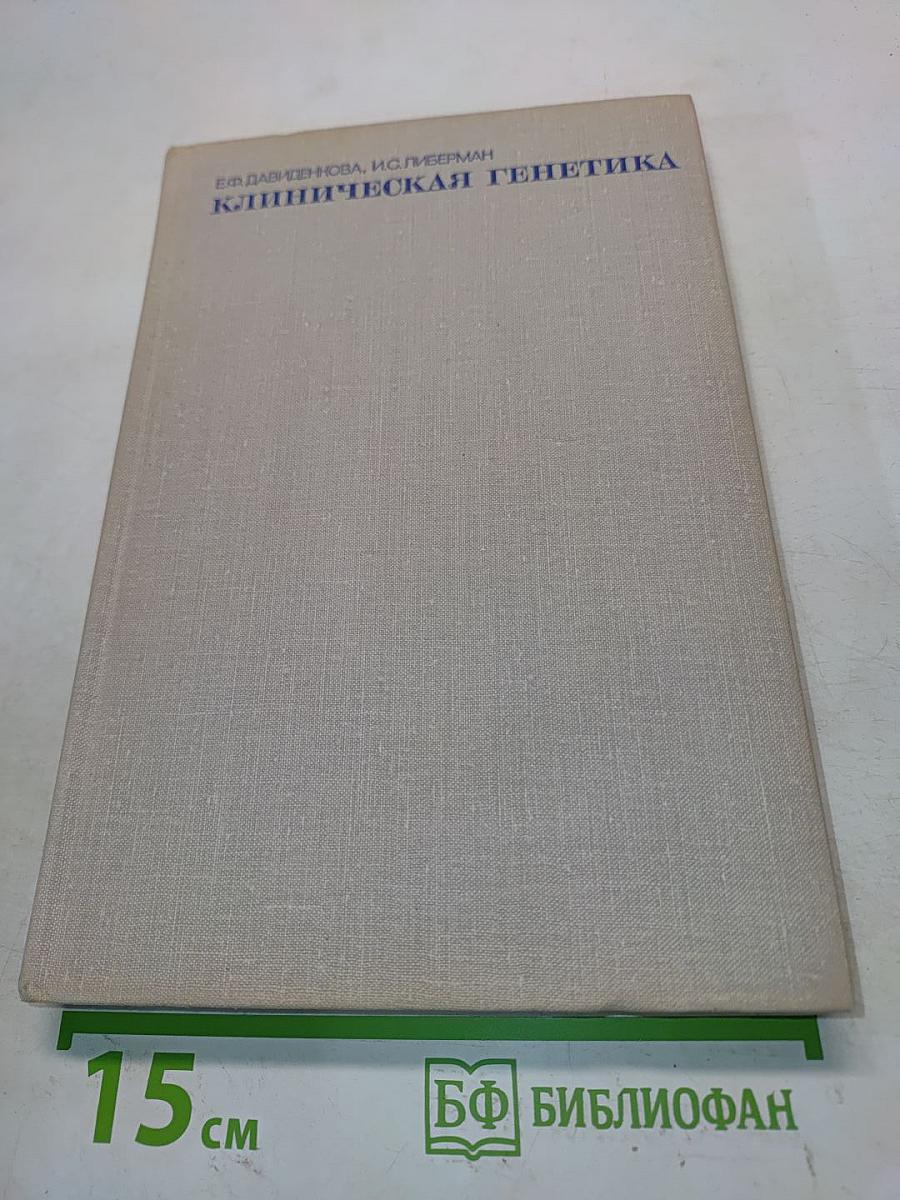 Клиническая генетика
