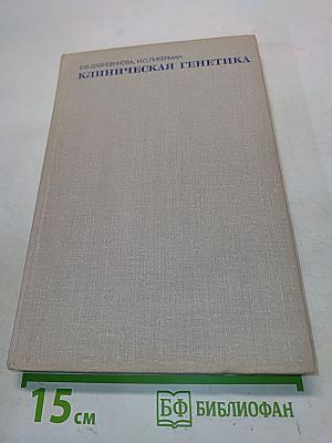 Клиническая генетика