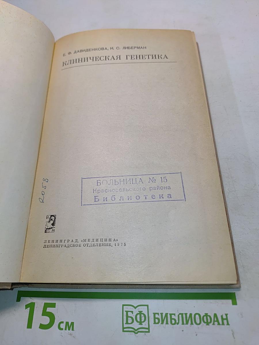 Клиническая генетика