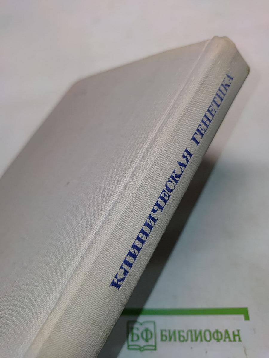 Клиническая генетика