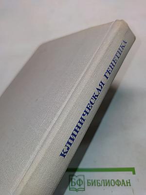 Клиническая генетика