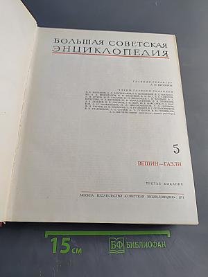 Большая Советская Энциклопедия. Том 5. Вещин - Газли