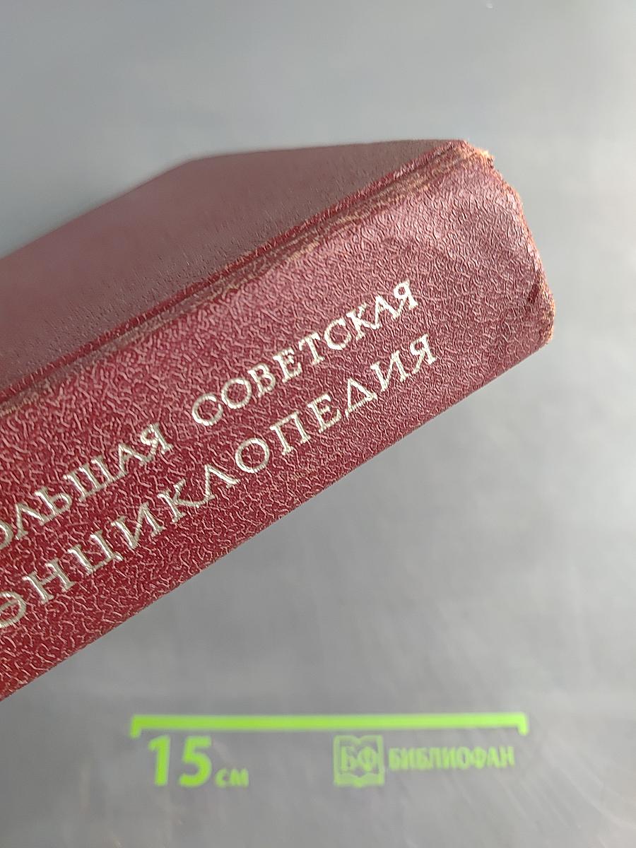 Большая Советская Энциклопедия. Том 5. Вещин - Газли