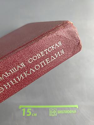 Большая Советская Энциклопедия. Том 5. Вещин - Газли