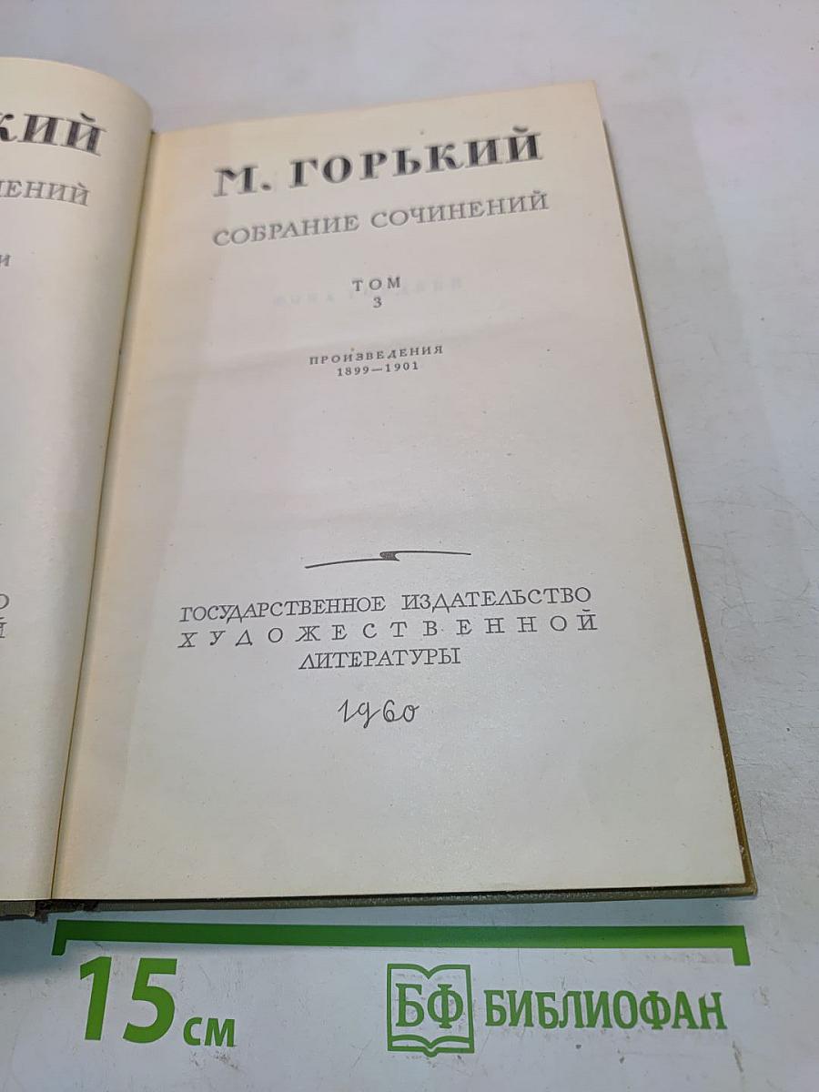Собрание сочинений. Том 3