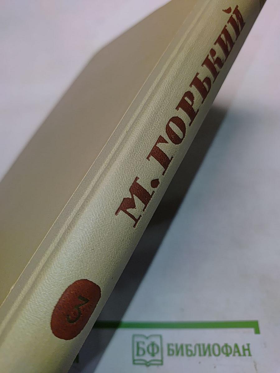Собрание сочинений. Том 3