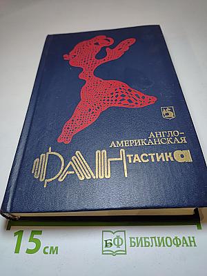 Англо-американская фантастика. Том I