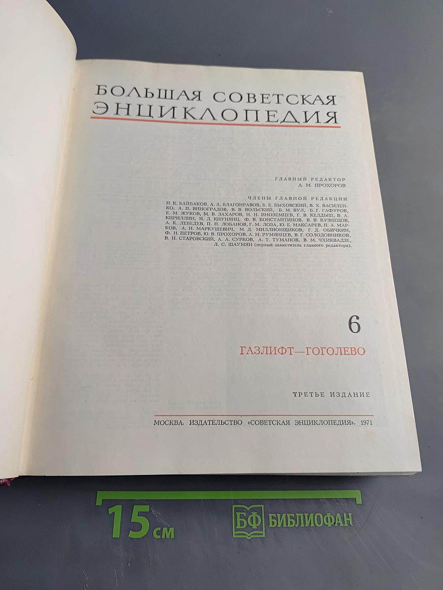 Большая Советская Энциклопедия. Том 6