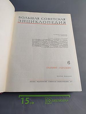 Большая Советская Энциклопедия. Том 6