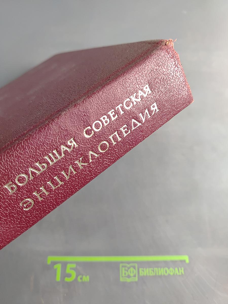 Большая Советская Энциклопедия. Том 6