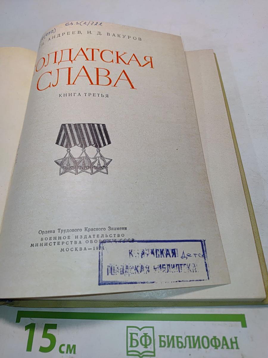 Солдатская слава. Книга третья