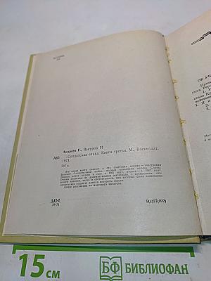 Солдатская слава. Книга третья