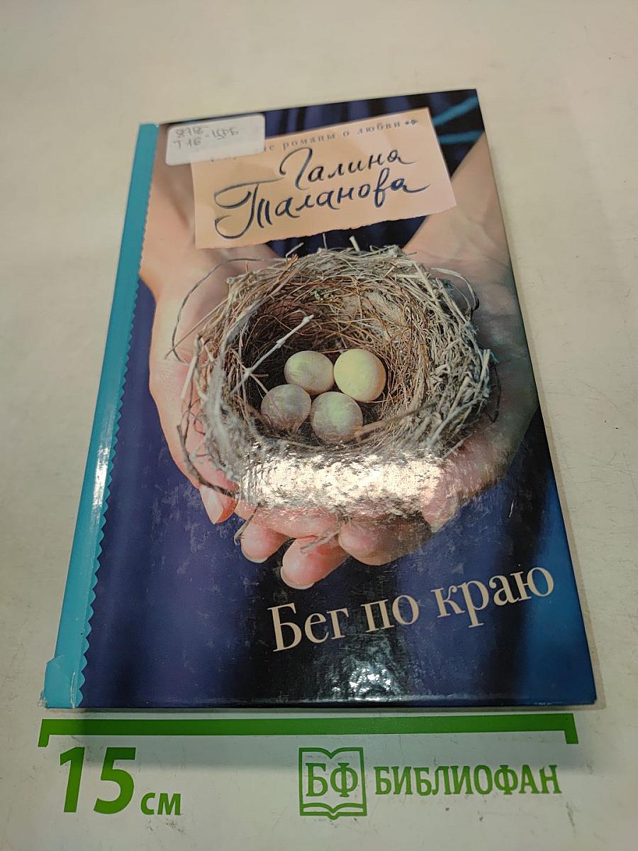 Бег по краю