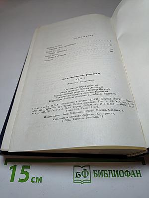 Англо-американская фантастика. Том I