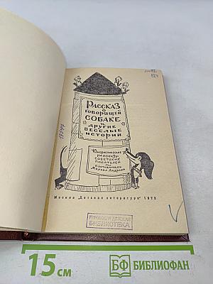 Рассказ о говорящей собаке и другие веселые истории