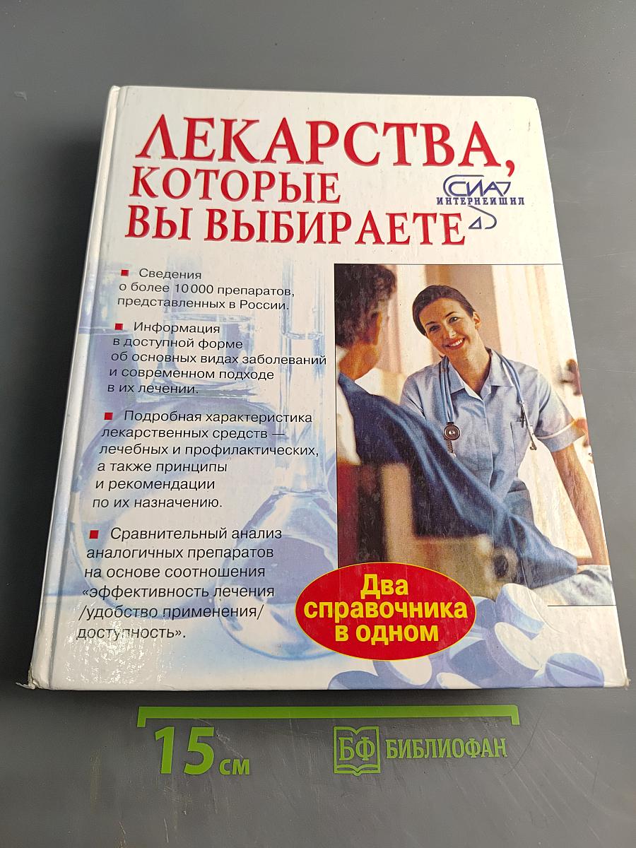 Лекарства, которые вы выбираете. Том I
