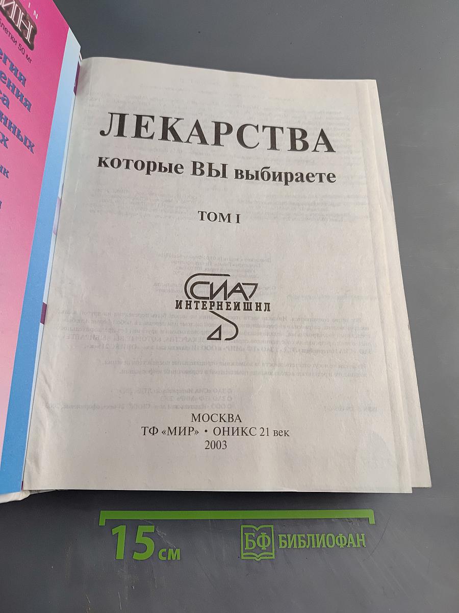 Лекарства, которые вы выбираете. Том I