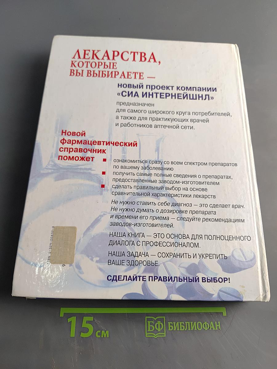 Лекарства, которые вы выбираете. Том I